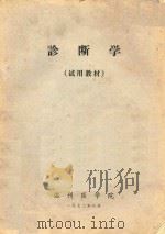 诊断学  试用教材（1972 PDF版）