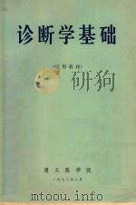诊断学基础  试用教材（1972 PDF版）