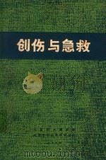 创伤与急救（1977 PDF版）