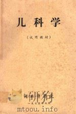 儿科学  试用教材（1975 PDF版）
