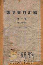 讲学资料汇编 第1集 小儿科部份 1962 PDF电子版封面 安徽省医学会,安徽医学研究所情报研究室编著