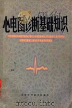 心电图诊断基础知识 1980 PDF电子版封面 袁少英编