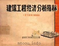 建筑工程经济分析指标  1976年工程项目（ PDF版）