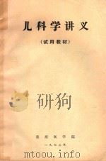 儿科学讲义（试用教材）（1973 PDF版）