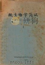 微生物学简讯 1978 PDF电子版封面 中国科学院微生物研究所业务处编著
