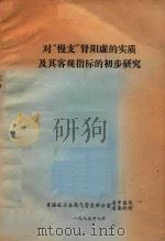 对“慢支”肾阳虚的实质及其客观指标的初步研究 1975 PDF电子版封面 青海省卫生局气管炎办公室省中医院、省医科所编