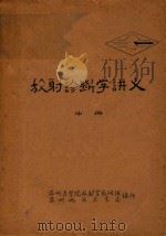 放射诊断学讲义  中（1974 PDF版）