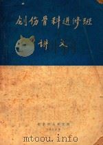 创伤骨科进修班讲义（1973 PDF版）