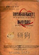 放射同位素再临床医学上的应用实验讲义（1960 PDF版）