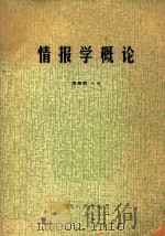 情报学概论（1984 PDF版）