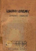 人体材料中污染物监测方法 1980 PDF电子版封面 中国医学科学院卫生研究所编著
