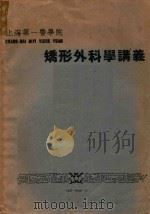 矫形外科学讲义（1960 PDF版）