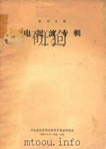 电记波专辑 1965 PDF电子版封面 吴恩惠,贺能树编译