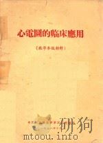 心电图的临床应用（1971 PDF版）