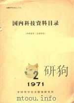 国内科技资料目录  1971年  第2期（1971 PDF版）