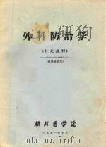 外科防治学  补充教材（1971 PDF版）