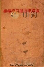 组织学与胚胎学讲义（1957 PDF版）
