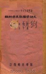 组织学及胚胎学讲义（1957 PDF版）