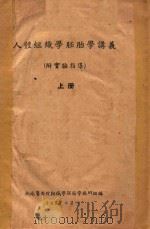 人体组织学胚胎学讲义（附实验指导）  上（1957 PDF版）