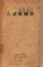 人体组织学（1958 PDF版）