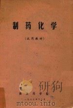 制药化学（试用教材）（1973 PDF版）