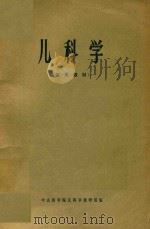 儿科学  试用教材（1973 PDF版）