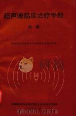 超声波临床治疗手册   1960  PDF电子版封面    包头市卫生局医学科学研究委员会办公室编著 