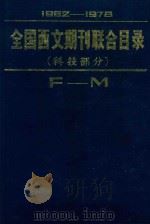 全国西文期刊联合目录  科技部分  F-M（1982 PDF版）