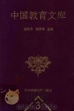 中国教育文库 3 1998 PDF电子版封面 7810551663 赵先贵,陈贤华主编