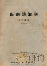 疾病防治学  外科部分  内部试用（1971 PDF版）