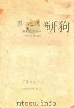 基础化学 无机化学部分 试用教材 1972 PDF电子版封面 广东中医学院编著