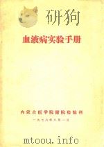 血液病实验手册 1976 PDF电子版封面 内蒙古医学院附院检验科编辑