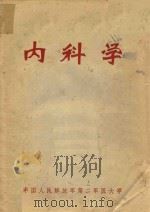 内科学（ PDF版）