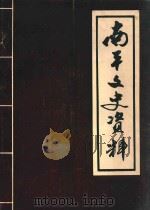 南平文史资料 第1期 1981 PDF电子版封面 中国人民政治协商会议南平市委员会文史组编