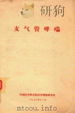 支气管哮喘 1978 PDF电子版封面 中国医学科学院医学情报研究所编著