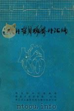 胸科学习班资料汇编 1975 PDF电子版封面 湖北医学院基础部编