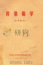 传染病学  试用教材（1973 PDF版）