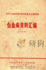 白血病资料汇编  内部资料（1973 PDF版）