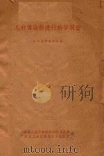 几种传染病流行病学调查（ PDF版）