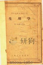 生理学 1963 PDF电子版封面 140481995 徐丰彦主编