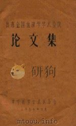 出席全国血液学学术会议论文集（1964 PDF版）