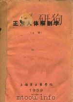 正常人体解剖学  上（1959 PDF版）
