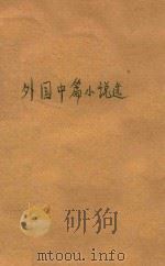 外国中篇小说选（ PDF版）