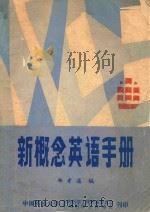 新概念英语手册（1984 PDF版）