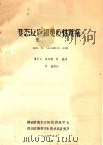变态反应和免疫性疾病 1984 PDF电子版封面 JOHN E.SALVAGGIO主编;董武成译