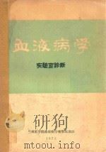 血液病学  实验室诊断（1975 PDF版）