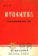 科学技术成果报告  编号：0109  乙型肝炎疫苗的制备及研究  初报（1978 PDF版）
