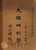 大体解剖学 1951 PDF电子版封面 叶鹿鸣编著