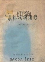 眼科疾病理疗（ PDF版）