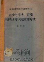 直流电疗法、直流电离子导入电水浴法（ PDF版）